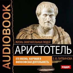 Слушать аудиокнигу онлайн «Аристотель. Его жизнь, научная и философская деятельность – Елизавета Литвинова»