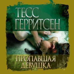 Слушать аудиокнигу онлайн «Пропавшая девушка – Тесс Герритсен»