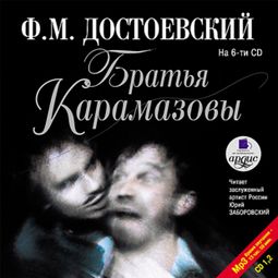 Слушать аудиокнигу онлайн «Братья Карамазовы. На 6-ти CD (CD 1, 2) – Федор Достоевский»