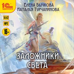 Слушать аудиокнигу онлайн «Заложники Света – Елена Бычкова, Наталья Турчанинова»