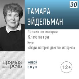 Слушать аудиокнигу онлайн «Люди, которые двигали историю. Клеопатра – Тамара Эйдельман»