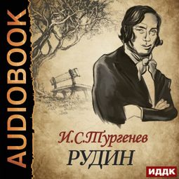 Слушать аудиокнигу онлайн «Рудин – Иван Тургенев»