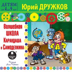Слушать аудиокнигу онлайн «Волшебная школа Карандаша и Самоделкина – Юрий Дружков»