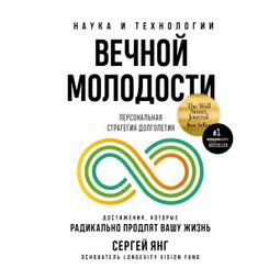 Слушать аудиокнигу онлайн «Наука и технологии вечной молодости – Сергей Янг»