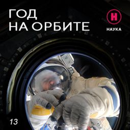 Слушать аудиокнигу онлайн «Фильм 13. Возвращение домой – Канал «Наука»»