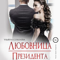 Слушать аудиокнигу онлайн «Любовница президента – Ульяна Соболева»