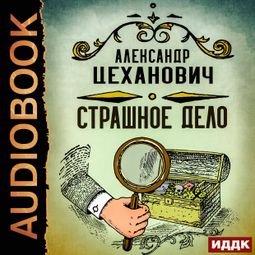 Слушать аудиокнигу онлайн «Страшное дело – Александр Цеханович»