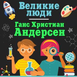 Слушать аудиокнигу онлайн «Ганс Христиан Андерсен – Коллектив авторов»