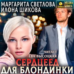 Слушать аудиокнигу онлайн «Сердцеед для блондинки – Маргарита Светлова, Илона Шикова»
