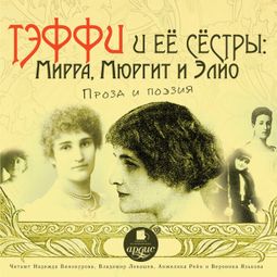 Слушать аудиокнигу онлайн «Тэффи и её сёстры: Мирра, Мюргит и Элио – Мирра Лохвицкая, Иероним Ясинский, Варвара Мюргит и другие»