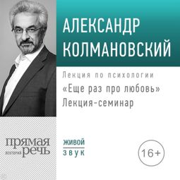 Слушать аудиокнигу онлайн «Еще раз про любовь. Лекция-семинар – Александр Колмановский»