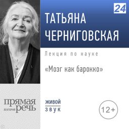 Слушать аудиокнигу онлайн «Мозг как барокко – Татьяна Черниговская»