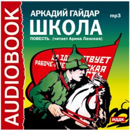 Слушать аудиокнигу онлайн «Школа – Аркадий Гайдар»