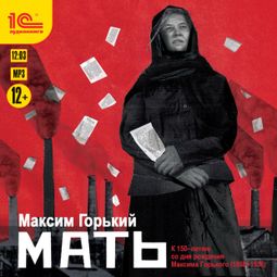 Слушать аудиокнигу онлайн «Мать – Максим Горький»