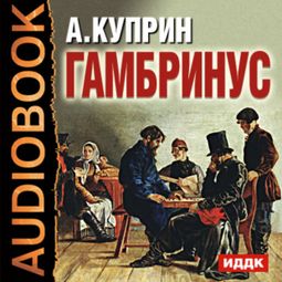 Слушать аудиокнигу онлайн «Гамбринус – Александр Куприн»