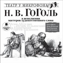 Слушать аудиокнигу онлайн «Н.В. Гоголь в исполнении мастеров художественного слова – Николай Гоголь»