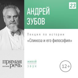 Слушать аудиокнигу онлайн «Спиноза и его философия. История философии – Андрей Зубов»
