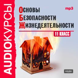 Слушать аудиокнигу онлайн «Аудиокурсы. Основы безопасности жизнедеятельности. 11 класс – Т. Левашова»