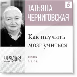 Слушать аудиокнигу онлайн «Как научить мозг учиться – Татьяна Черниговская»