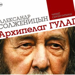 Слушать аудиокнигу онлайн «Архипелаг ГУЛАГ – Александр Солженицын»