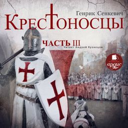 Слушать аудиокнигу онлайн «Крестоносцы. Часть 3 – Генрик Сенкевич»