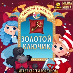 Слушать аудиокнигу онлайн «Золотой ключик, или Приключения Буратино – Алексей Толстой»