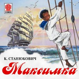 Слушать аудиокнигу онлайн «Максимка – Константин Станюкович»