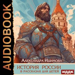 Слушать аудиокнигу онлайн «История России в рассказах для детей»
