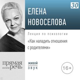 Слушать аудиокнигу онлайн «Как наладить отношения с родителями – Елена Новоселова»