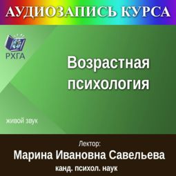 Слушать аудиокнигу онлайн «Возрастная психология – Марина Савельева»