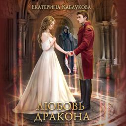 Слушать аудиокнигу онлайн «Любовь дракона»
