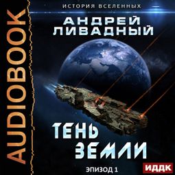 Слушать аудиокнигу онлайн «Тень Земли – Андрей Ливадный»