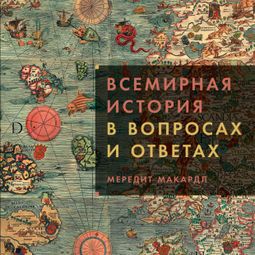 Слушать аудиокнигу онлайн «Всемирная история в вопросах и ответах – Мередит Макардл»