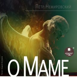 Слушать аудиокнигу онлайн «О маме – Пётр Немировский»