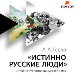Слушать аудиокнигу онлайн «Истинно русские люди. История русского национализма»