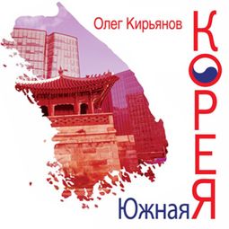 Слушать аудиокнигу онлайн «Южная Корея – Олег Кирьянов»