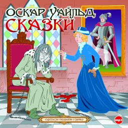 Слушать аудиокнигу онлайн «Сказки – Оскар Уайльд»