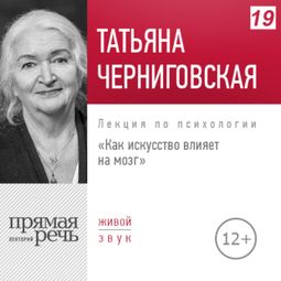 Слушать аудиокнигу онлайн «Как искусство влияет на мозг – Татьяна Черниговская»
