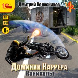 Слушать аудиокнигу онлайн «Доминик Каррера. Каникулы – Дмитрий Колесников»