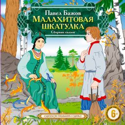 Слушать аудиокнигу онлайн «Малахитовая шкатулка – Павел Бажов»