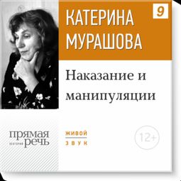 Слушать аудиокнигу онлайн «Наказание и манипуляции – Екатерина Мурашова»