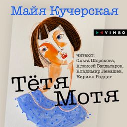 Слушать аудиокнигу онлайн «Тётя Мотя – Майя Кучерская»