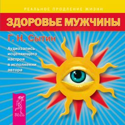 Слушать аудиокнигу онлайн «Здоровье мужчины. Аудиозапись исцеляющего настроя – Георгий Сытин»