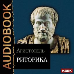 Слушать аудиокнигу онлайн «Риторика – Аристотель»