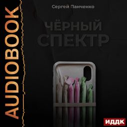Слушать аудиокнигу онлайн «Черный спектр. Книга 1 – Сергей Панченко»