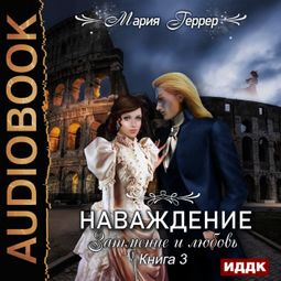 Слушать аудиокнигу онлайн «Наваждение. Затмение и любовь – Мария Геррер»