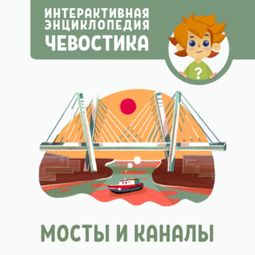 Слушать аудиокнигу онлайн «Мосты и каналы – Ольга Жаховская»