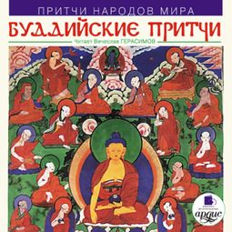 Слушать аудиокнигу онлайн «Буддийские притчи – Коллектив авторов»