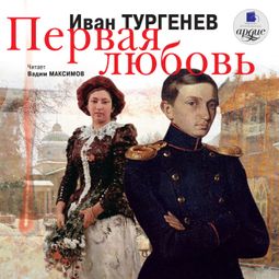 Слушать аудиокнигу онлайн «Первая любовь – Иван Тургенев»