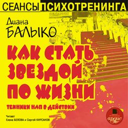 Слушать аудиокнигу онлайн «Как стать звездой по жизни. Техники НЛП в действии – Диана Балыко»